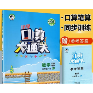 六年级下册人教版 口算大通关 星级口算天天练人教版小学同步训练口算速算作业本练习册
