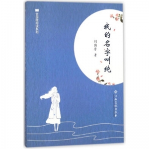 简装塑封全民微阅读系列我的名字叫纯