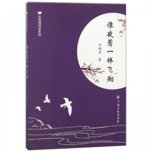 简装塑封全民微阅读系列像夜莺一样飞翔