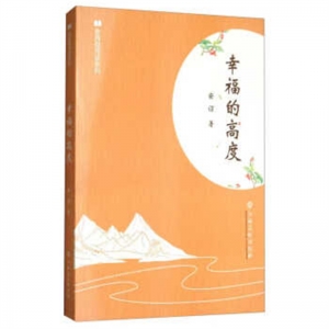 简装塑封全民微阅读系列幸福的高度
