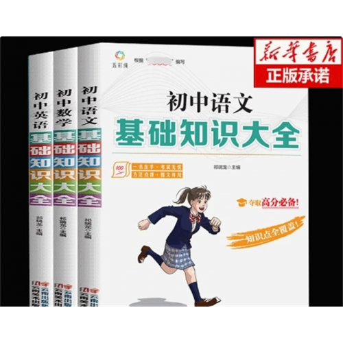 语数英初中基础知识大全3册 语文数学英语教辅知识手册专项训练题与重难点中考辅导复习资料书籍图1