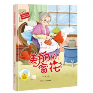 伴我成长的安全教育绘本美丽的窗花