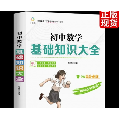 数学基础知识 初中基础知识大全语文数学英语教辅知识手册专项训练题与重难点中考辅导复习资料书籍图1