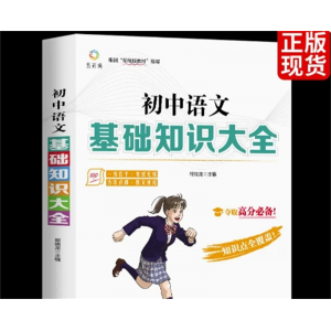 语文基础知识 初中基础知识大全语文数学英语教辅专项训练题与重难点中考辅导复习资料书籍知识手册