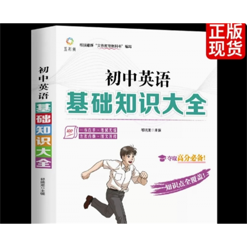 英语基础知识 初中基础知识大全语文数学英语教辅复习资料书籍知识手册专项训练题与重难点中考辅导图1