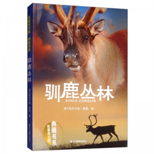 世界动物小说精品书系驯鹿丛林