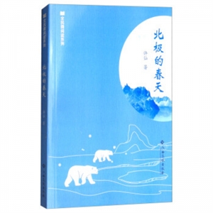 全民微阅读系列北极的春天