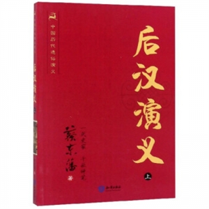 中国历代通俗演义后汉演义上
