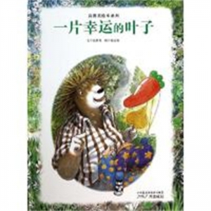 （社版精装绘本）真善美绘本系列：一片幸运的叶子广州出版社