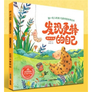 发现更棒的自己 独一无二的我儿童情商培养绘本儿童绘本早教启蒙认知书 绘本阅读幼儿园大班中班小班老师推荐亲子故事书