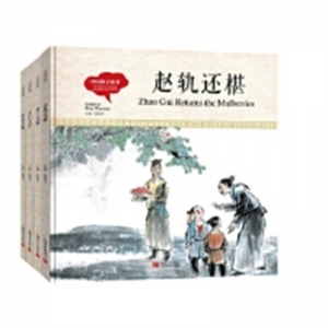 (社版精装绘本)中国教子故事：【汉英对照 全四册不单发】新世界出版社
