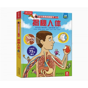 揭秘人体 揭秘翻翻书系列 读物乐乐趣图书绘本启蒙童书趣味科普立体书宝宝百科全书幼儿