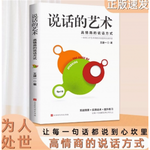 说话的艺术 高情商聊天话术技巧秘籍口才训练与沟通技巧高情商聊天术演讲与口才训练职场必备情商书籍