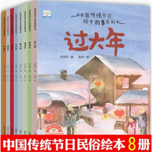 中国传统节日故事绘本全套8册 正版书籍幼儿园阅读记忆启蒙儿童绘本过年的绘本春节元宵节中秋节
