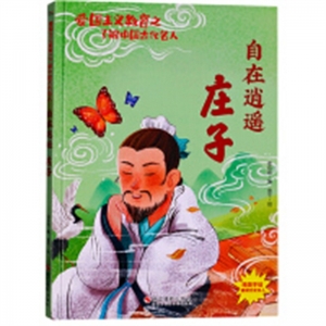 （精装绘本） 爱国主义教育之了解中国古代名人：自在逍遥·庄子 【有声伴读 塑封】浙江摄影出版社