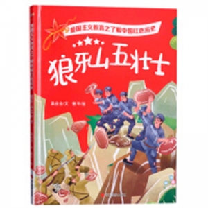 （精装绘本）爱国主义教育之了解中国红色历史--狼牙山五壮士 【有声伴读】浙江摄影出版社