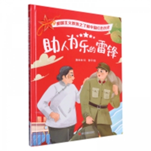 （精装绘本）爱国主义教育之了解中国红色历史--助人为乐的雷锋 【有声伴读】浙江摄影出版社