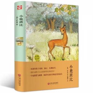 感动世界的童书典小鹿斑比四色注音