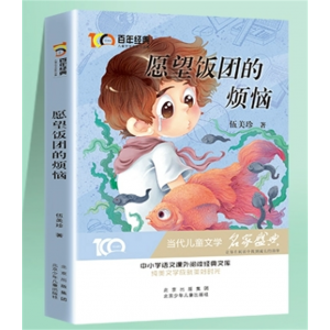 愿望饭团的烦恼 百年经典儿童文学名家名作系列魔法学校小学生课外阅读书籍课外书阅读经典书目儿童读物