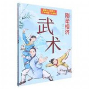 （精装绘本）爱国主义教育之了解中国十大国粹--刚柔相济·武术 【有声伴读】浙江摄影出版社