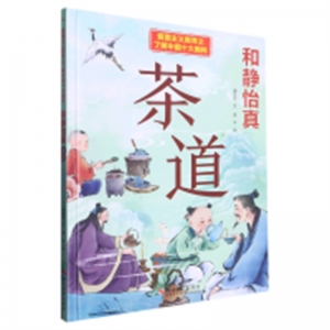 （精装绘本）爱国主义教育之了解中国十大国粹--和静怡真·茶道 【有声伴读】浙江摄影出版社