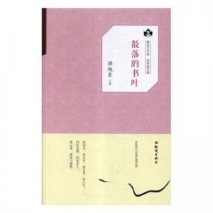 鲁迅文学院.百草园文集散落的书叶