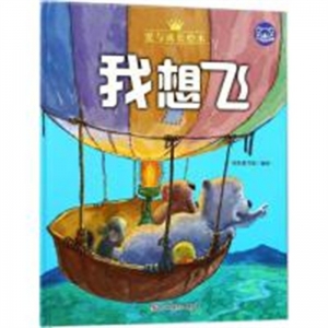 （精装绘本）爱与成长绘本：小考拉的故事--我想飞【塑封】浙江摄影出版社