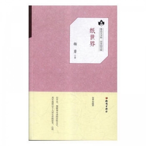 鲁迅文学院·百草园文集纸世界