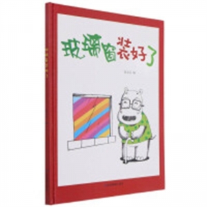 （精装绘本）玻璃窗装好了【塑封】应急管理出版社 学生课外文学精读丛书