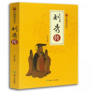 简装塑封中国著名帝王刘秀传