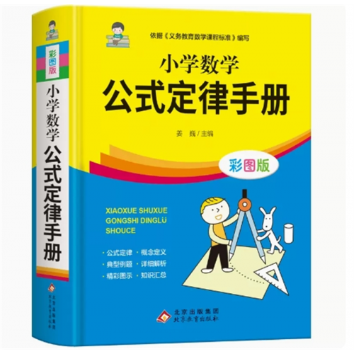 小学数学公式定律 手册彩图版配套教材小学教辅数学公式定律考点几何代数大全小数学图1