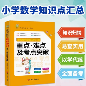 小学数学知识点汇总 教材小学教辅数学公式定律考点几何代数大全小数学手册彩图版配套