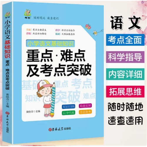 小学语文知识点汇总  考点几何代数大全小数学手册彩图版配套教材小学教辅数学公式定律图1