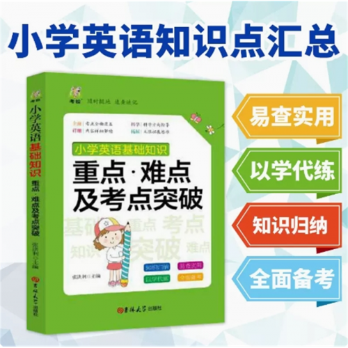 小学英语知识点汇总 几何代数大全小数学手册彩图版配套教材小学教辅数学公式定律考点图1