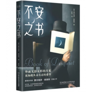 葡萄牙现代散文集：不安之书北京理工大学出版社书籍