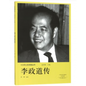 河南文艺出版社十大华人科学家丛书李政道传全新正版书籍