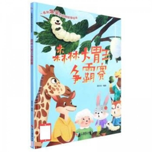 一看就爆笑的动物故事绘本森林大胃王争霸赛