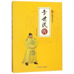 中国著名帝王李世民传四色