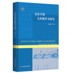 美英早期几何教科书研究精装书籍华东师范大学出版社