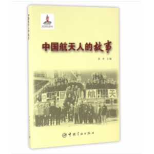 中国航天发展印记：中国航天人的故事全新正版中国宇航出版社
