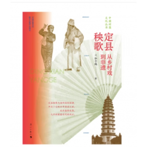 中国村落文化丛书－定县秧歌：从乡村戏到非遗 （彩色插图版）