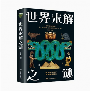 世界未解之谜  一部关于超自然现象离奇事件古老文明的神秘之书谜底层层揭开真相娓娓道来探索宇宙自然历史文明