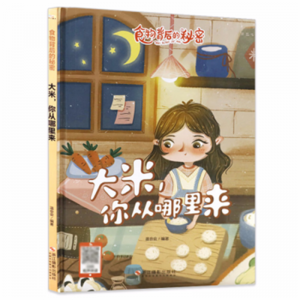 食物背后的秘密大米你从哪里来