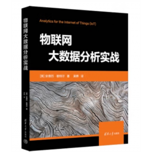 清华大学出版社书籍物联网大数据分析实战