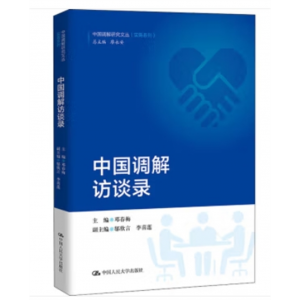 中国调解研究文丛·实务系列：中国调解访谈录中国人民大学出版社