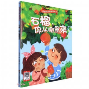 水果背后的秘密系列石榴你从哪里来