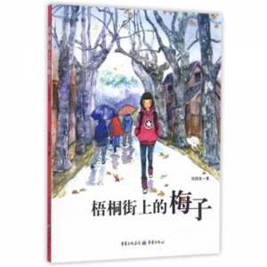 梧桐街上的梅子四色书籍