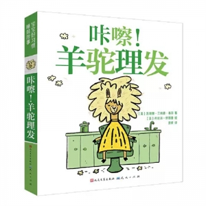 宝宝好习惯·睡前好习惯咔嚓羊驼理发