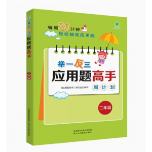二年级 举一反三应用题高手 课堂笔记计算能手刷题强化训练辅导教程课外读物 练习册数学思维训练