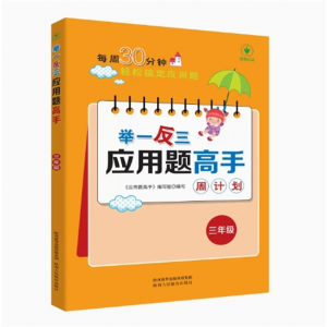 三年级 举一反三应用题高手 刷题强化训练辅导教程课外读物 练习册数学思维训练课堂笔记计算能手